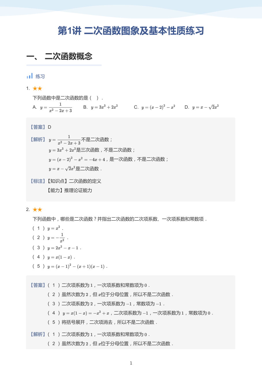 第1讲 二次函数图象及基本性质练习-讲义（教师版）.pdf 第 1 页